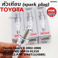 ราคา สั่งตรงญี่ปุ่น แท้ NGK ราคา 4หัว หัวเทียนเข็ม irridium เกลียวสั้น สำหรับรถ Toyota Camry ปี 2002 2006 ACV30 40 90919 01210 SK20R11 Part no IFR6T11 4589 (14981148096)