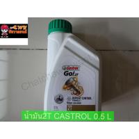 ราคา น้ำมัน2T CASTROL ขนาด0 5L (15031842989)