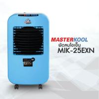 ราคา MASTERKOOL พัดลมไอเย็น สีขาว 23 ตร ม 23 ลิตร รุ่น MIK 25EXN (615194106)