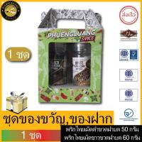 ราคา ผึ้งหลวง ของขวัญ ของฝาก พริกไทยขวดแก้วพร้อมฝาบด พริกไทยเม็ดขาว 60 กรัม พริกไทยเม็ดดำ 50 กรัม กิ๊ฟเซ็ต (12438429722)