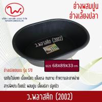 ราคา อ่างเปล อ่างผสมปูน อ่างเลี้ยงปลา อ่างขอบมน อ่างเล่นน้ำ อ่างเล่นทราย อ่างอาบน้ำ รุ่น 170 ว พลาสติก2002 (382667455)