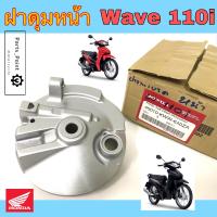 ราคา Wave 110i NEW 2011 2017 ฝาดุมหน้า Wave 110i New 2011 2017 ดรั้มเบรค ฝาดุมหน้า เวฟ110i ใหม่ ฝาจานเบรคหน้า Wave 110i New สีบรอนซ์ แท้ 45010 KWW 640ZA (15236563483)