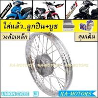 ราคา ชุดล้อ เวฟ110i 2009 2020 เวฟ125i ปลาวาฬ CZi ล้อเหล็ก ล้อยูเนียน ดุมเดิม ซี่ลวดชุบ บูชดุม ชุดลูกปืน ยางนอก ยางใน อะไหล่เดิมเวฟ ล้อโล พร้อมใช้ (20448211334)