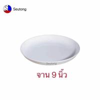 ราคา จานกระเบื้องสีขาว9นิ้ว ลึก3cm เข้าไมโครเวฟได้ กระเบื้องอย่างดี หรูหราน่าใช้งาน (7757788089)