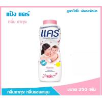 ราคา แป้งเด็ก แคร์ แป้งฝุ่น แคร์ กลิ่น ซากุระ ขนาด 350 กรัม กระปุ๊กใหญ่ ส่งไวจาก กทม (19668253228)