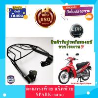 ราคา ตะแกรงท้าย แร็คท้าย รถมอเตอร์ไซค์ สำหรับรุ่น SPARK NANO งาน CPK อย่างหนา (17450890976)