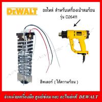 ราคา DEWALT ฮีทเตอร์ ไส้ความร้อน N020502 สำหรับเครื่องเป่าลมร้อน รุ่น D26411 (17551477823)