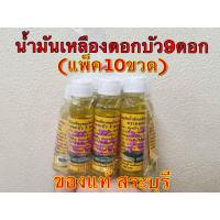 ราคา ดอกบัว9ดอก น้ำมันเหลือง จ สระบุรี แพ็ค10ขวด ของแท้ พร้อมส่ง (20175877843)