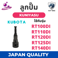 ราคา หัวฉีด คูโบต้า RT รุ่น RT100DI RT110DI RT120DI RT125DI RT140DI ยี่ห้อ KUNIYASU สำหรับเครื่อง KUBOTA หัวฉีดRT140 หัวฉีดRT120 หัวฉีดRT110 หัวฉีดRT RT140 (16651577554)
