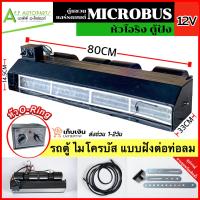 ราคา ตู้แอร์ รถยนต์ MICROBUS แบบฝัง เลือกได้ หัวโอริง เตเปอร์ ไฟ 12V 24V ชุดตู้แอร์ ตู้แอร์ครบชุด พร้อมติดตั้ง ไมโครบัส รถตู้ ตู้หลัง ไมโคบัส (19723417750)