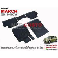 ราคา ผ้ายางปูพื้นรถ Nissan March 2010 Now (15447797829)