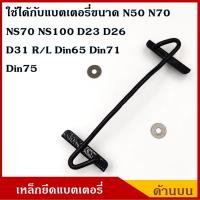 ราคา ที่ยึดแบตเตอรี่ เหล็กยึดแบต ด้านบน N50 NS70 NS100 N70 D23R L D26R L D31R L DIN65 DIN71 DIN75 แบตเตอรี่ขนาดกลาง ใหญ่ พร้อมแหวนรอง 2 ตัว ราคา ชุดละ (7488370593)