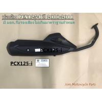 ราคา ท่อเดิม PCX125 i ปี 2010 2011 มี มอก รับรองเสียงไม่เกินกำหนด (6999380693)