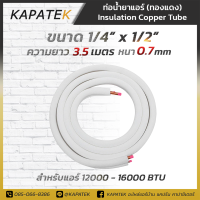 ราคา KAPATEK ท่อทองแดง ท่อแอร์สำเร็จ ยาว 3 5เมตร หนา 0 7มม ท่อทองแดงหุ้มฉนวน ท่อน้ำยาแอร์ (20218187997)