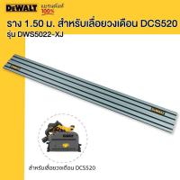 ราคา DEWALT ราง 1 50 ม สำหรับเลื่อยวงเดือน DCS520 รุ่น DWS5022 XJ (20065592457)