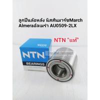 ราคา ลูกปืนล้อหลัง นิสสันAlmeraอัลเมร่า Marchมาร์ช มีABS NTN แท้ AU0509 2LX (9396681406)