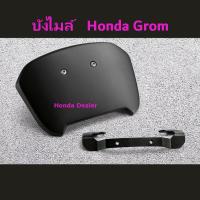 ราคา บังไมล์ Honda Grom แท้ (15837036166)