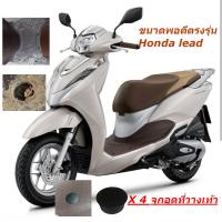 ราคา อุดรู พื้น Lead ปิดรู วางเท้า Lead พักเท้า Honda lead กันเศษ สิ่งสกปรก ตรงรุ่น เรียบเนียน ฮอนด้า ลีด 4 Pcs (20686183462)