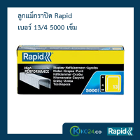 ราคา ลูกแม็ก ลูกแม็กยิง ลูกยิงแม็ก ลูกแม็กยิงบอร์ด ลวดยิง ลวดยิงบอร์ด ลวดยิงไม้ ลวดยิงแม๊กซ์ ราปิด เหล็กแท้กันสนิม Rapid 13 4 5000ตัว (1475602088)