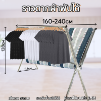 ราคา ราวตากผ้า 240cm ราวตากผ้าสแตนเลส ราวตากผ้าพับได้ ที่ตากผ้า พับเก็บง่าย ยืดหดได้ ราวแขวนเสื้อผ้า ราวเเขวนผ้า (19751878614)