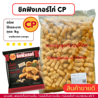 ราคา ชิคฟิงเกอร์ไก่ CP อร่อย ได้เยอะ ถุงละ 1kg ไม่มีขั้นต่ำในการสั่งซื้อ 1kg ก็ส่งค่ะ (20711254067)