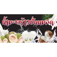 ราคา ป้ายไวนิลมะพร้าวปั่นนมสด น้ำมะพร้าวปั่น น้ำมะพร้าว แนวนอน พิมพ์ 1 ด้าน เจาะรูตาไก่ฟรี 4 มุม ลูกค้าเลือกขนาดได้ที่ตัวเลือกสินค้า (15660630326)