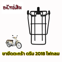 ราคา ตะแกรงหน้า ขายึดตะกร้า ดรีมซุปเปอร์คัพ Dream ไฟกลม ปี 2018 รุ่นเบาะแยก2ตอน สีดำเงา (18441042209)