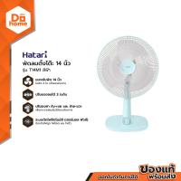ราคา HATARI พัดลมตั้งโต๊ะ 14 นิ้ว รุ่น T14M1 สีฟ้า สินค้าไม่รวมประกอบ MC (20146089965)