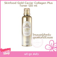 ราคา ดูแลผิวมีริ้วรอย Skinfood Gold Caviar Collagen Plus Toner 120 ml โทนเนอร์ผสมคอลลาเจนเข้มข้น (19842710436)