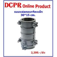 ราคา แบบหล่อคอนกรีตทรงกระบอก 15x30 cm แบบหล่อคอนกรีต แบบหล่อทรงกระบอก แบบหล่อนกรีตทรงกระบอกเหล็ก 15x30 cm (889170110)