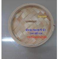 ราคา เข่งนึ่งติ่มซำ เข่งนึ่งซาลาเปา เข่งนึ่งติ่มซำไม้ไผ่ ขนาด 5 นิ้ว Dim Sum Bamboo Steamer 5 (11030908884)