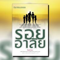 ราคา รอยอาลัย นวนิยาย โดย โรสลาเรน สนพ ณ บ้านวรรณกรรม (8640676507)