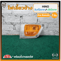 ราคา ไฟเลี้ยวข้าง ไฟเลี้ยวข้างประตู HINO FC FD FM ฮีโน่ สิงห์ไฮเทคเสี่ยไฮเทค หัวนอก ยี่ห้อ C Y M ชิ้น (18810223260)