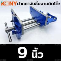 ราคา KONY ปากกาจับชิ้นงาน ปากกาจับชิ้นงานติดโต๊ะ งานช่างไม้แบบล็อคเร็ว ปากกาช่างไม้ มีขนาดให้เลือกซื้อ (17205711656)