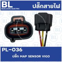 ราคา PL 036 ปลั๊กMap Sensor Vigo (8646890371)