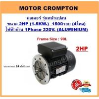 ราคา มอเตอร์ไฟฟ้า ขนาด 2HP 4P 1500RPM 220V 1เฟส ไฟบ้าน แบบหน้าแปลน (7182492098)
