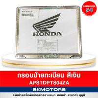 ราคา อะไหล่แต่ง H2C แท้เบิกศูนย์ กรอบป้ายทะเบียน สีเงิน APSTDPTS04ZA (18163364608)