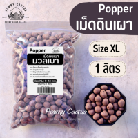 ราคา เม็ดดินเผา มวลเบา popper ป๊อปเปอร์ หินป๊อปเปอร์ Popper popper S M L XL XXL 2XL หินโรยหน้า (20353421529)