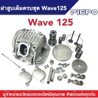 ราคา ฝาสูบ Honda wave125 ฝาสูบยกทั้งชุด เวฟ125 ฝาเวฟคาร์บู ฝาสูบคาร์บูเวฟ125 ฝาสูบ Honda Wave125 ฝาสูบยกชุด ฝาสูบพร้อมใช้ ฝาเวฟ ฝาเวฟคาร์บู ฝาสูบครบชุด (14377324907)