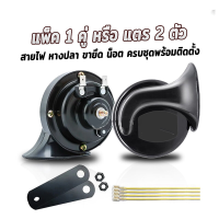 ราคา 1คู่ แตรเสียงเบนซ์ 300DB แตรไฟฟ้า12vดังๆ แตรหอยโข่ง12v แตรหอยโข่ง 12V แตรรถมอไซค์ แตรรถยนต์ดังๆ12v แตรลมรถบรรทุกตกแต่งรถยนต์ แตรมอเตอร์ไซค์ (20330567578)