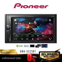 ราคา สุดคุ้ม โปรโมชั่น กดติดตาม แจกลด PIONEER DMH G225BT วิทยุรถยนต์ จอติดรถยนต์ เครื่องเสียงรถยนต์ จอ2DIN มีบลูทูธ หน้าจอ 6 2นิ้ ราคาคุ้มค่า เครื่อง เสียง ติด รถยนต์ ชุด เครื่อง เสียง รถยนต์ ติดเครื่อง เส