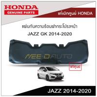 ราคา แผ่นกันความร้อนฝากระโปรงหน้า JAZZ GK 2014 2020 แท้เบิกศูนย์ HONDA (8891766788)
