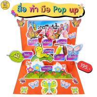 ราคา สื่อทำมือ POP UP วงจรชีวิตผีเสื้อ สื่อการสอน สื่ออนุบาล สื่อนวัตกรรม สื่อปฐมวัย สื่อการเรียน ตามหน่วย (17956700816)