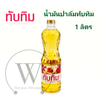 ราคา น้ำมันพืชทับทิม น้ำมันปาล์มโอเลอิน ชนิดขวด 1 ลิตร ปลอดภัย ไร้ไขมันทรานส์ (19554778152)