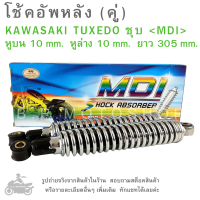 ราคา TUXEDO NEON โช๊คอัพหลัง คู่ Kawasaki TUXEDO NEON ทักซิโด้ นีออน แบรนด์คุณภาพ MDI โช๊คอัพ โช๊คหลัง โช๊คคู่ (19444715755)