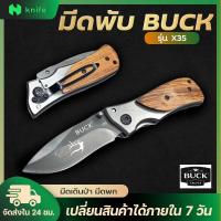 ราคา knifestore มีดพับ BUCK X35 มีดด้ามไม้ มีดพับขนาดเล็ก พกพาสะดวกเป็นมีดพับทรงคลาสสิคด้ามไม้ (20245520072)