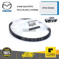 ราคา MAZDA WLL715908A สายพานแอร์ BT50 BT50 ปี2006 ของแท้ เบิกศูนย์ (14464069418)
