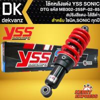 ราคา โช๊คหลัง โช๊คแต่ง YSS SONIC โช้คหลัง โช้คอัพ SONICโซนิค ทุกปี รุ่น DTG สูง 255 mm รหัส MB302 255P 02 85 สปริงแดง ไส้ดำ YSS แท้ 100 (16810894682)