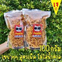 ราคา น้ำพริก เห็ดเข็มทอง เห็ดเจ 100g น้ำพริกเห็ด น้ำพริกน้ำย้อย เห็ดอบกรอบ เห็ดทอด เน้นตามออเดอร์ ไม่ใส่น้ำตาล ชุบแป้ง ตรา เจ้าคุณโชค (11336828890)