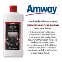 ราคา ของแท้100 แอมเวย์Amwayลอตใหม่ล่าสุดไม่สต๊อก แว็กซ์เคลือบเงารถยนต์ Silicone Glaze Car Polish (13405955259)